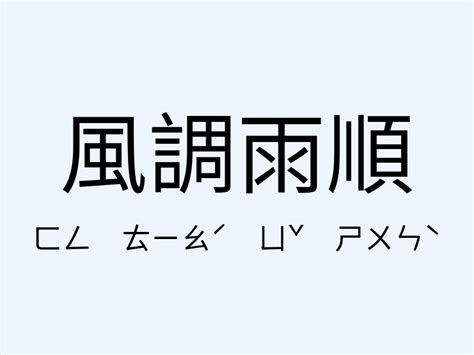 風調雨順相似詞|「風調雨順」意思、造句。風調雨順的用法、近義詞、反義。